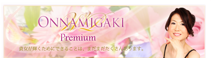 女磨き塾 Premium Member's Site 女磨き塾 Premium Member's Site